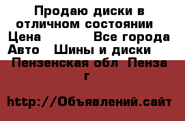 Продаю диски в отличном состоянии › Цена ­ 8 000 - Все города Авто » Шины и диски   . Пензенская обл.,Пенза г.